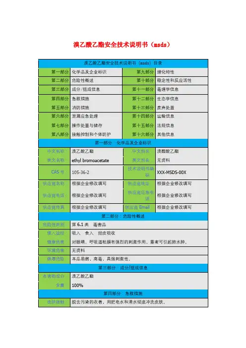 溴乙酸乙酯安全技术说明书(msds)