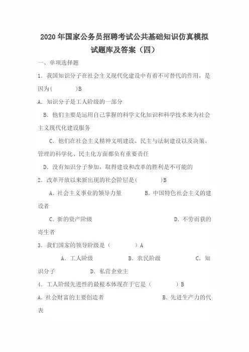 2020年国家公务员招聘考试公共基础知识仿真模拟试题库及答案(四)