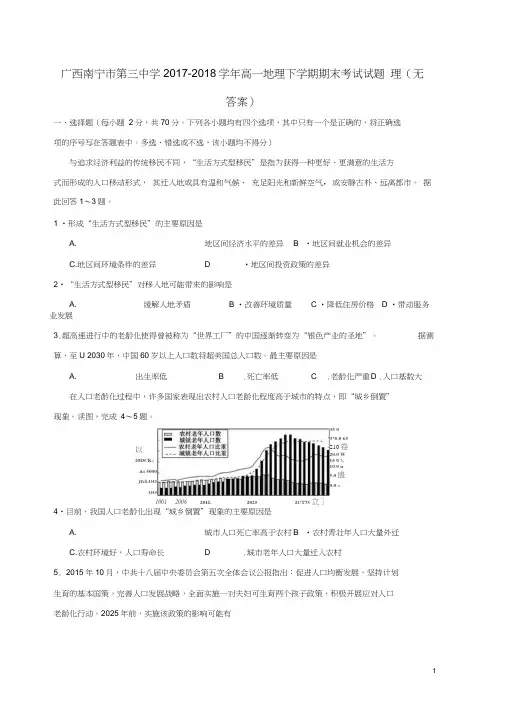 广西南宁市第三中学2017-2018学年高一地理下学期期末考试试题理(无答案)