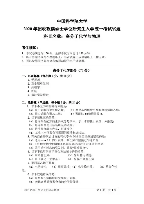 中国科学院大学硕士学位研究生入学统一考试试题：高分子化学与物理