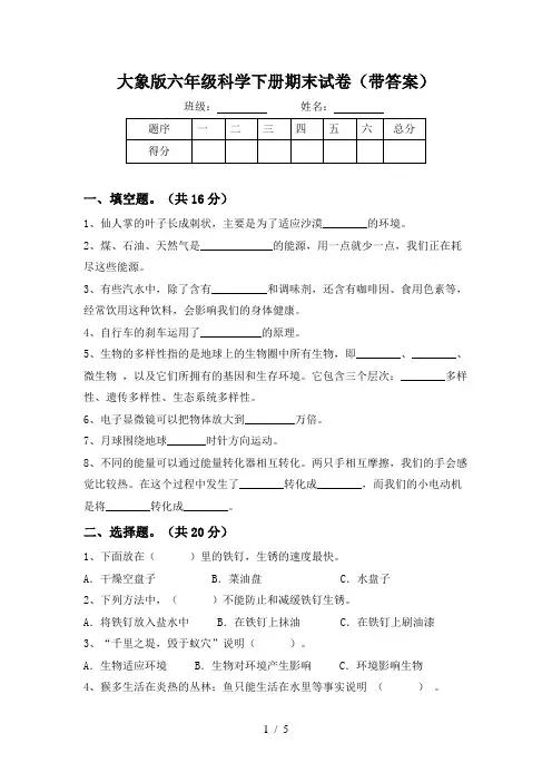 大象版六年级科学下册期末试卷(带答案)