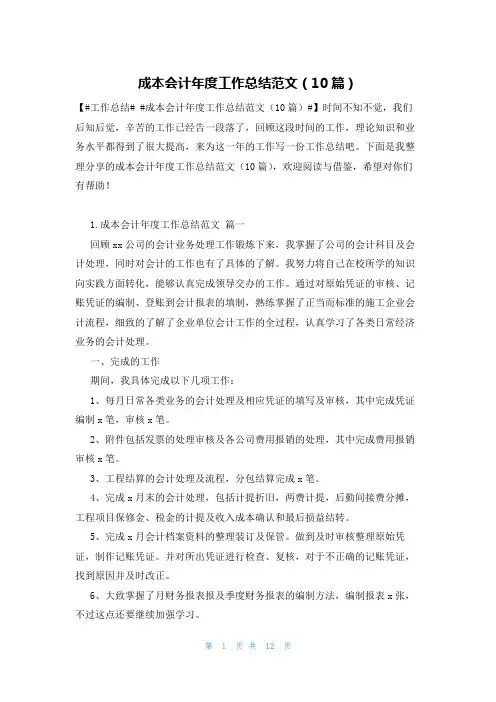 成本会计年度工作总结范文(10篇)