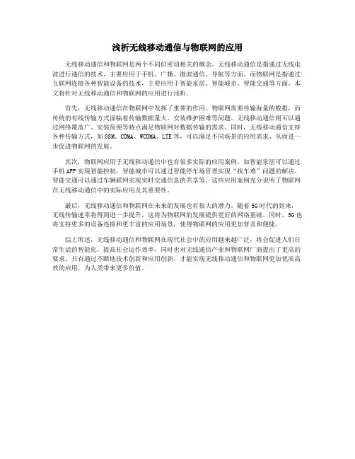 浅析无线移动通信与物联网的应用