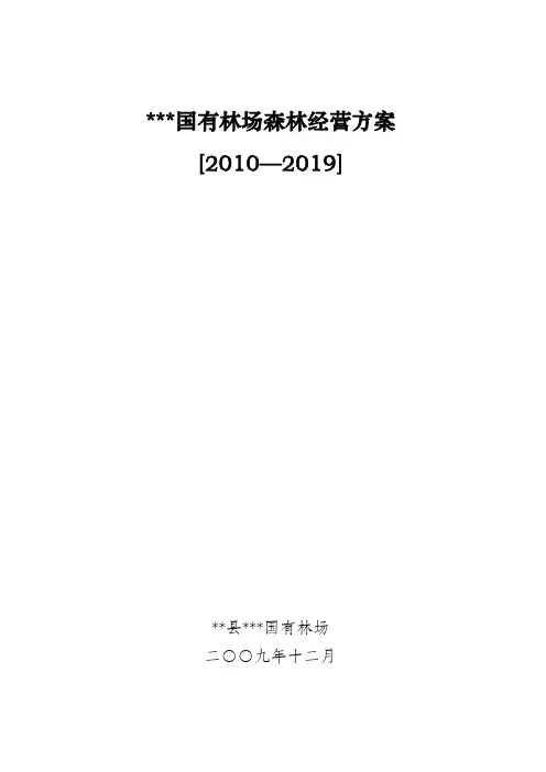 国有林场森林经营方案编制(2010-2019)