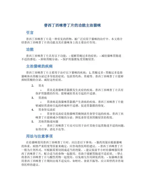 普西丁西咪替丁片的功能主治猫咪
