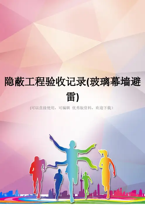 隐蔽工程验收记录(玻璃幕墙避雷)优秀资料