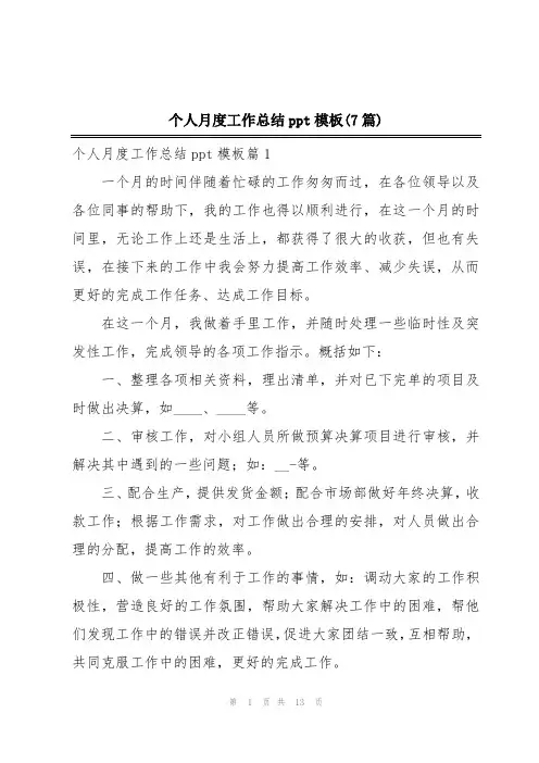 个人月度工作总结ppt模板(7篇)