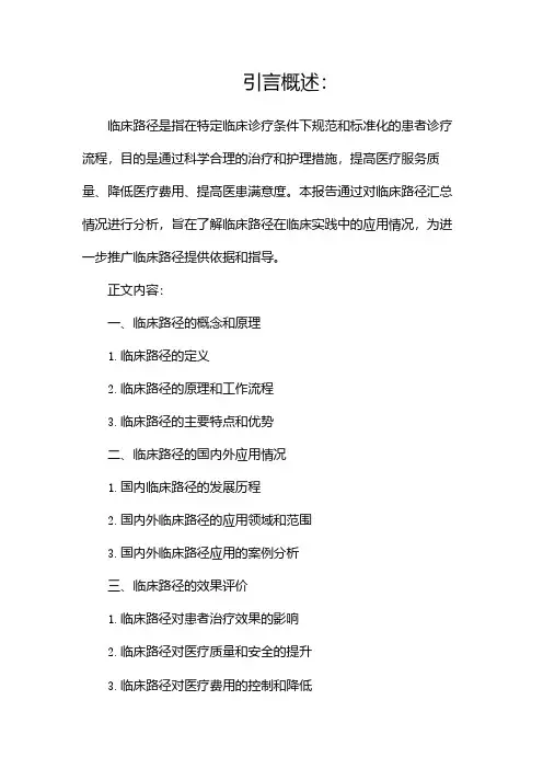 临床路径汇总情况分析报告