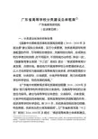 广东省高等学校分类建设总体框架