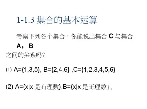 集合的基本运算(新人教版A必修1)