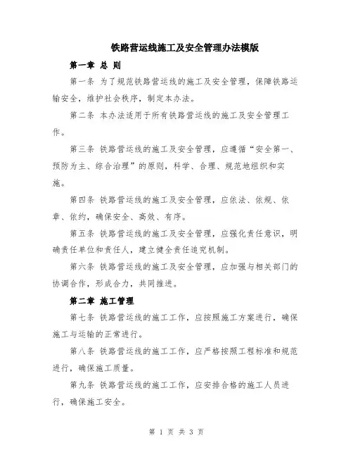 铁路营运线施工及安全管理办法模版