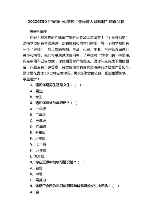 20220530江桥镇中心学校“全员育人导师制”调查问卷