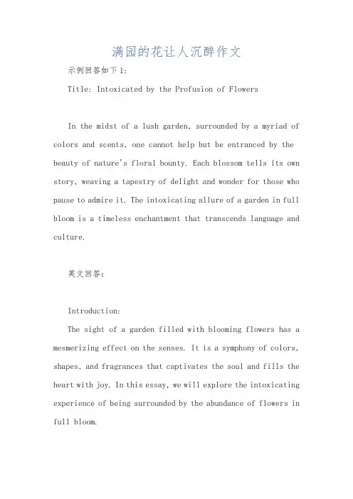 满园的花让人沉醉作文