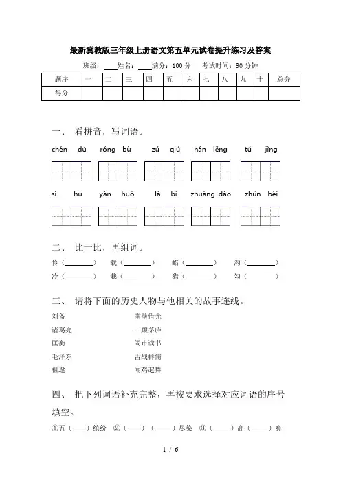 最新冀教版三年级上册语文第五单元试卷提升练习及答案