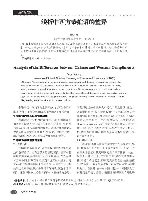 浅析中西方恭维语的差异