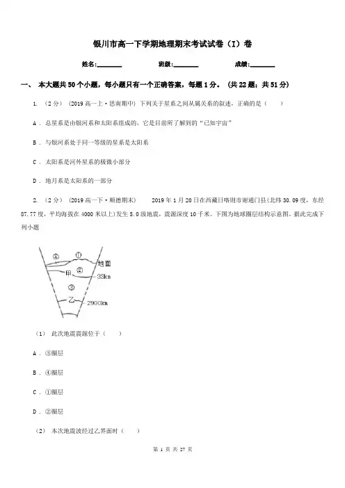 银川市高一下学期地理期末考试试卷(I)卷