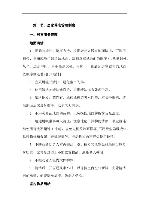 居家养老管理制度