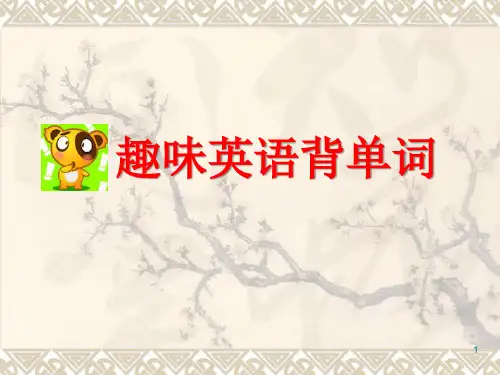 趣味英语背单词ppt课件
