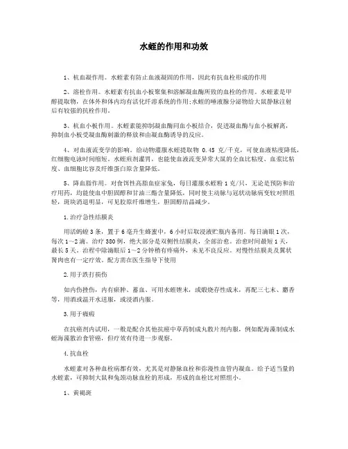水蛭的作用和功效