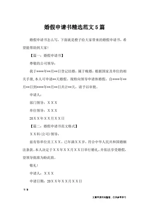 婚假申请书精选范文5篇