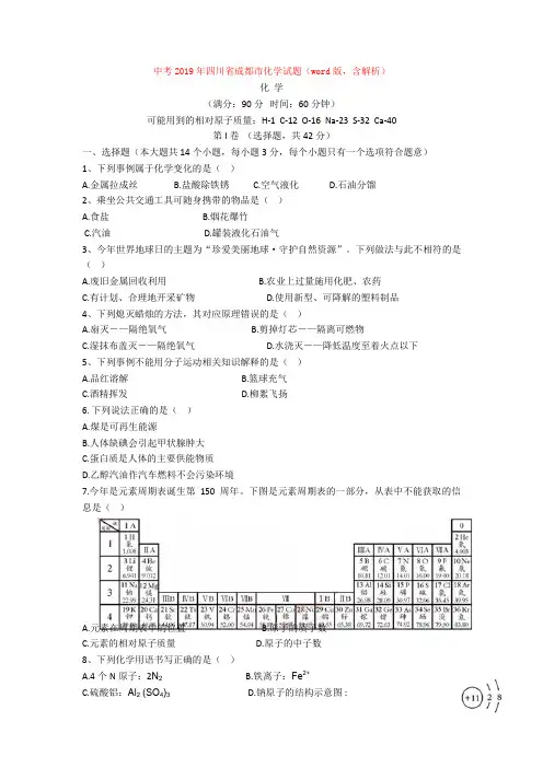 中考2019年四川省成都市化学试题(word版,含解析)