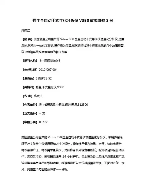 强生全自动干式生化分析仪V350故障维修3例