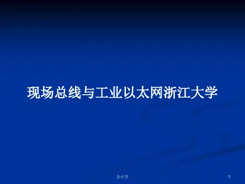 现场总线与工业以太网浙江大学PPT学习教案
