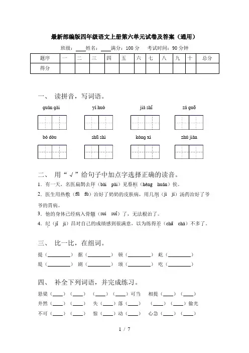 最新部编版四年级语文上册第六单元试卷及答案(通用)