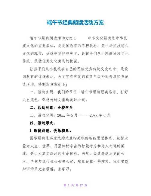 端午节经典朗诵活动方案