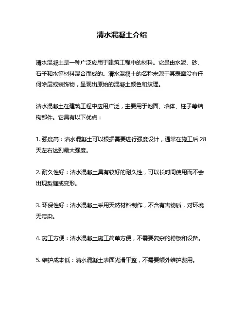 清水混凝土介绍
