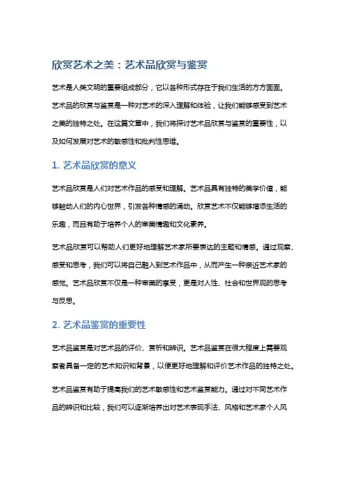 欣赏艺术之美：艺术品欣赏与鉴赏