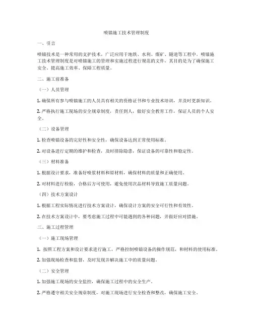 喷锚施工技术管理制度