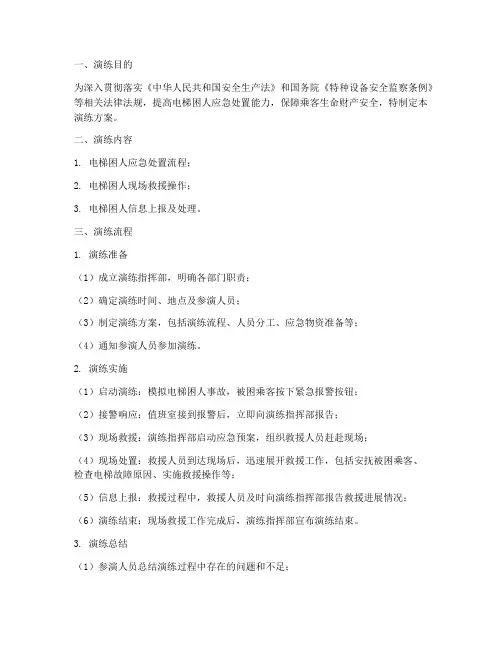 电梯困人应急演练方案及流程
