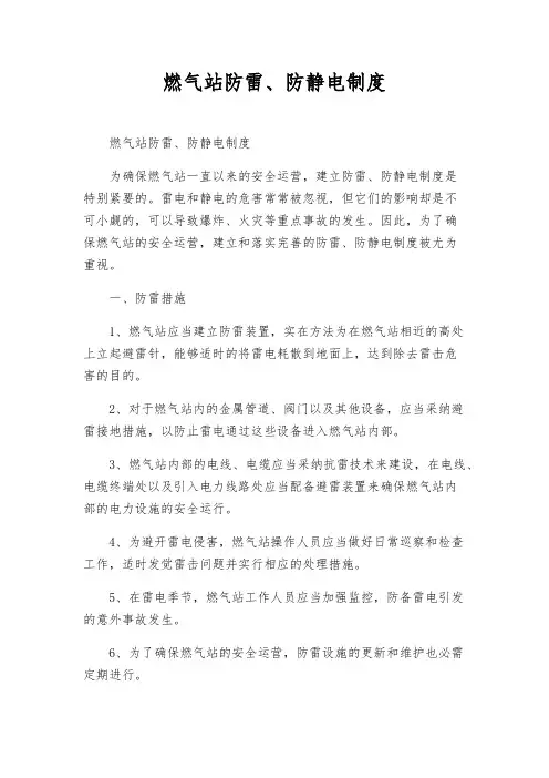 燃气站防雷、防静电制度