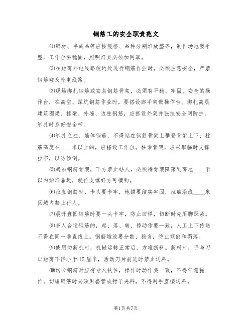 钢筋工的安全职责范文（3篇）