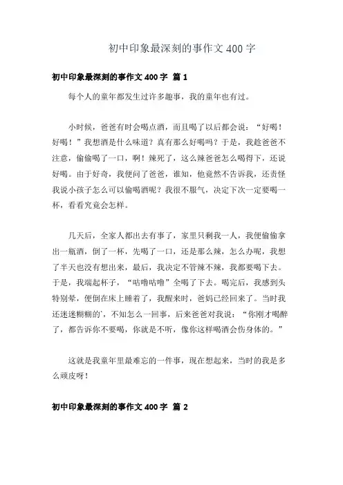 初中印象最深刻的事作文400字
