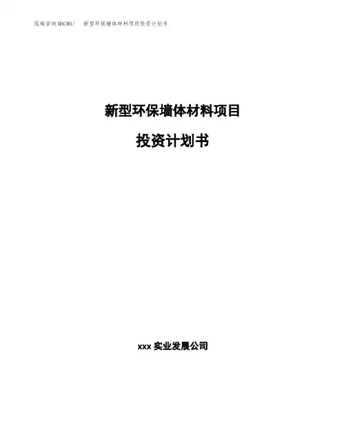 新型环保墙体材料项目投资计划书