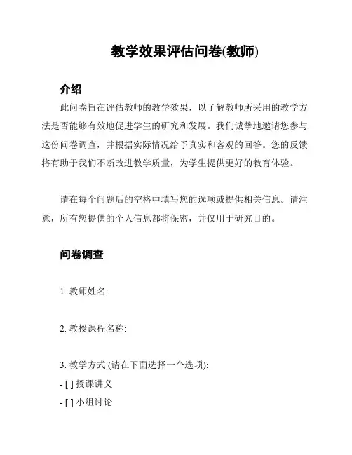 教学效果评估问卷(教师)