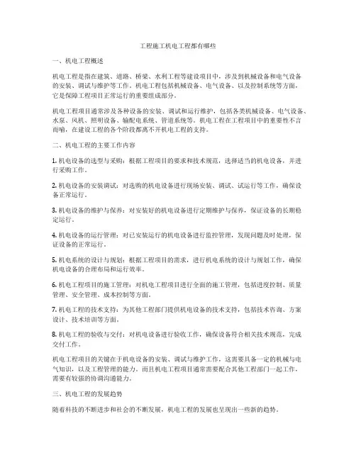 工程施工机电工程都有哪些