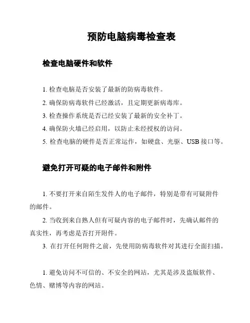 预防电脑病毒检查表