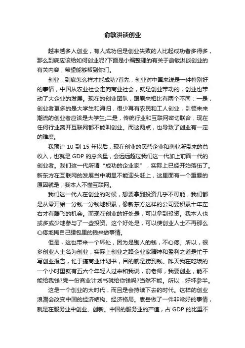 俞敏洪谈创业