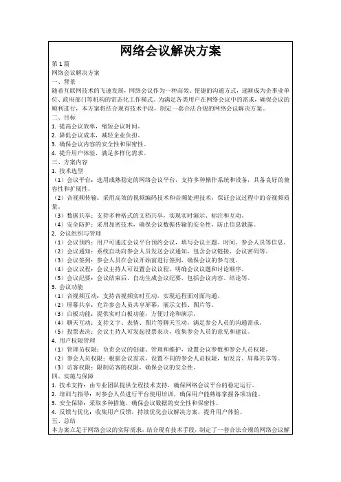 网络会议解决方案