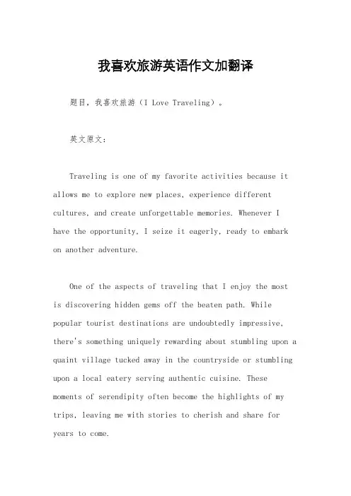 我喜欢旅游英语作文加翻译