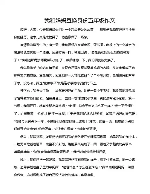 我和妈妈互换身份五年级作文