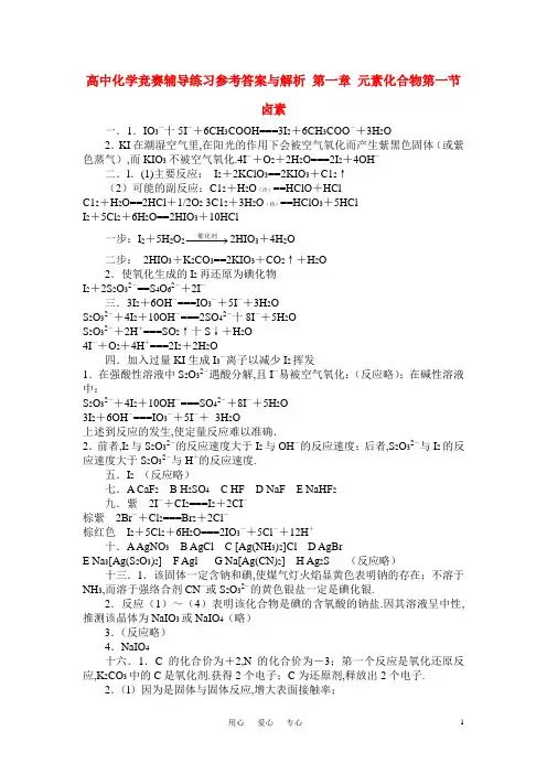 高中化学 竞赛辅导练习参考答案与解析