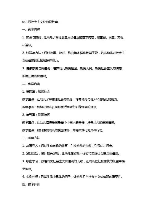 幼儿园社会主义价值观教案