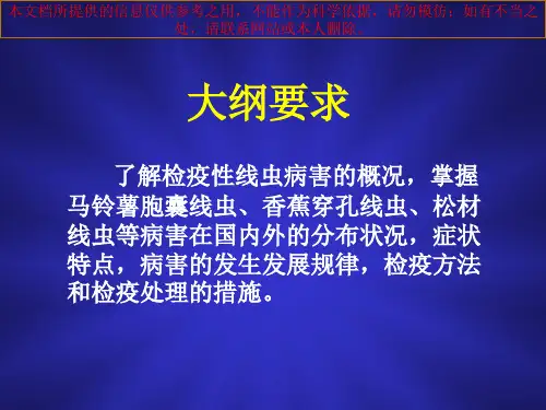 检疫性植物寄生线虫培训课件