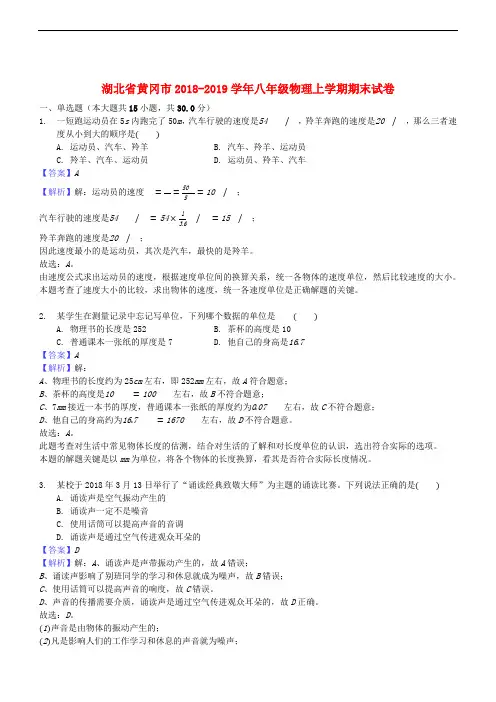 湖北省黄冈市2018-2019学年八年级物理上册(期末)试卷及答案