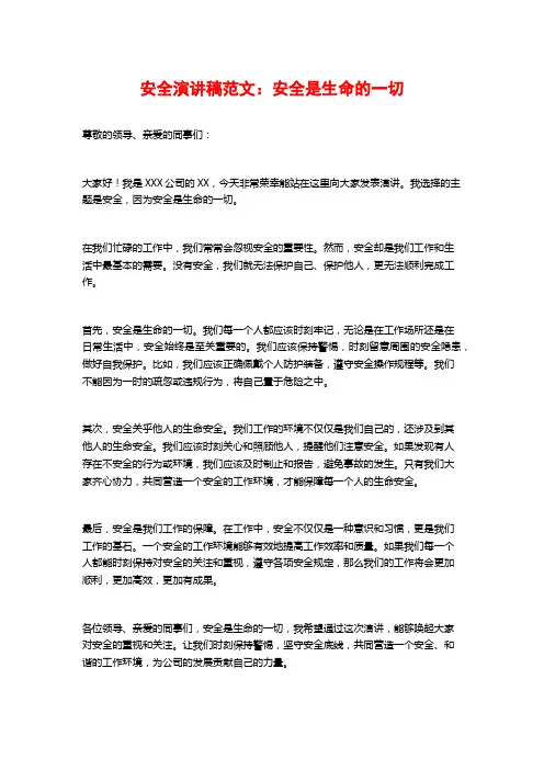 安全演讲稿范文：安全是生命的一切