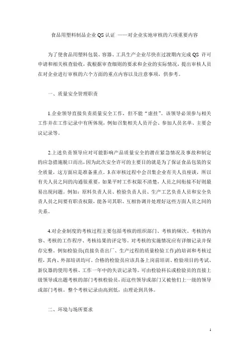 食品用塑料制品企业QS认证 对企业实地审核的六项重要内容